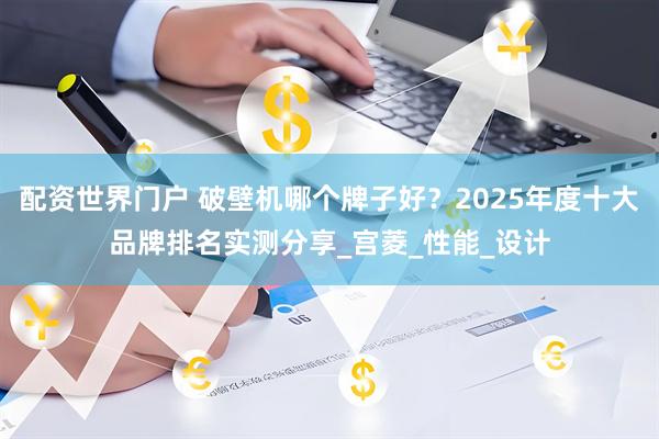 配资世界门户 破壁机哪个牌子好？2025年度十大品牌排名实测分享_宫菱_性能_设计
