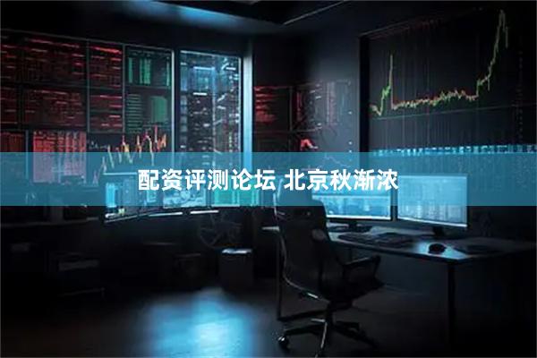 配资评测论坛 北京秋渐浓